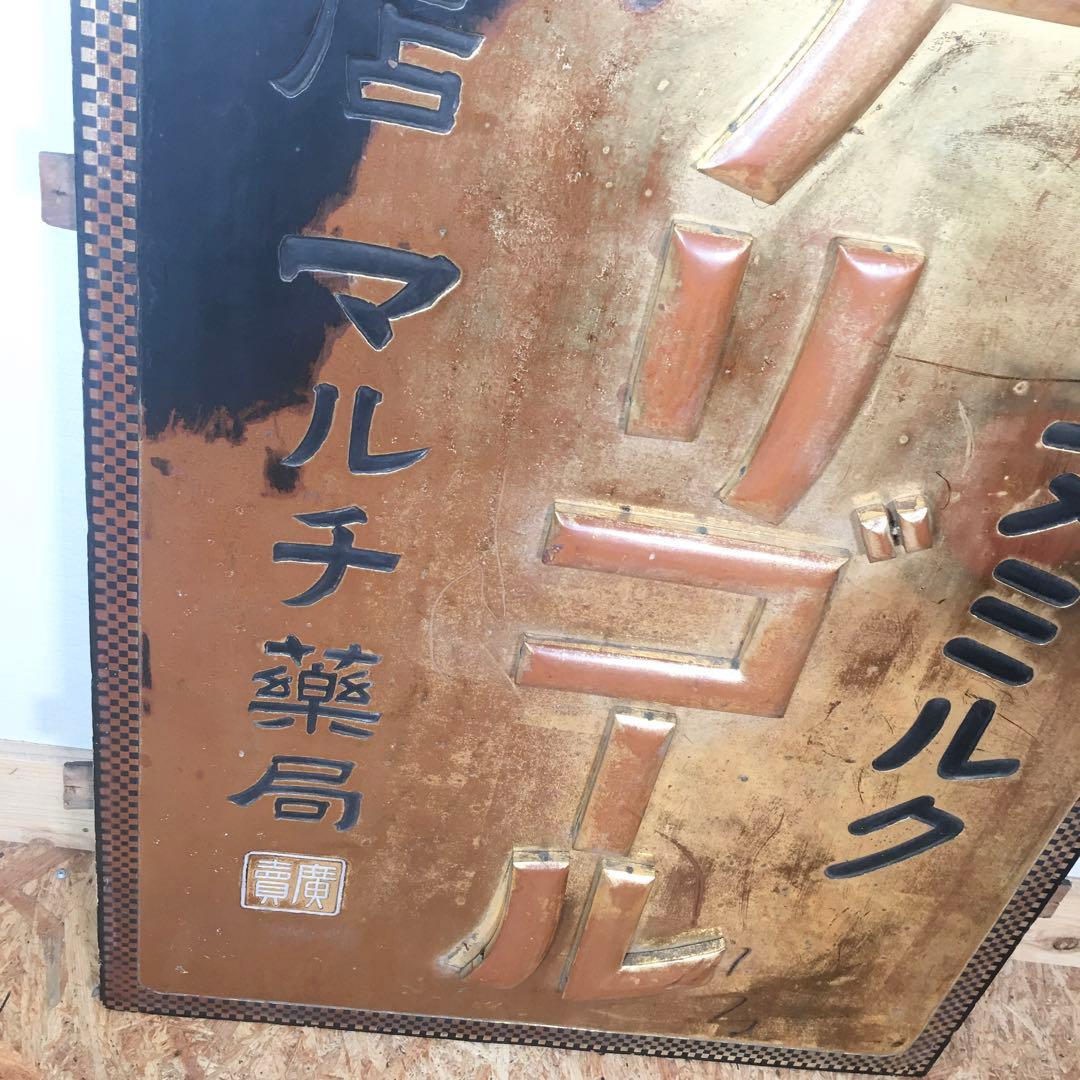 ☆レア看板☆サラヌミルク デリゴール 王乳粉 代理店マルチ薬局 レトロ
