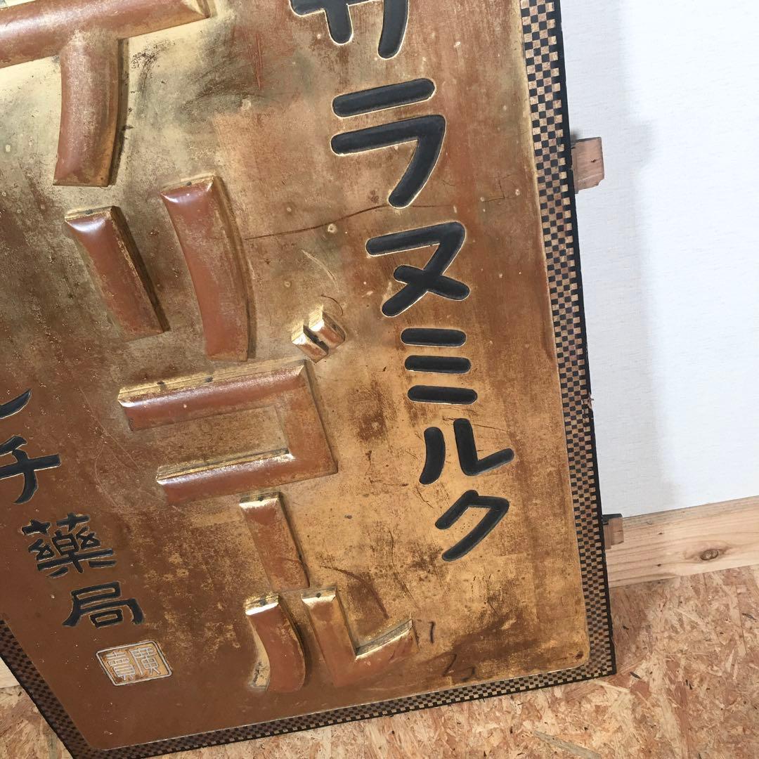 ☆レア看板☆サラヌミルク デリゴール 王乳粉 代理店マルチ薬局 レトロ