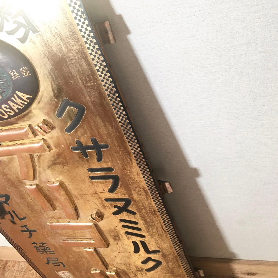 ☆レア看板☆サラヌミルク デリゴール 王乳粉 代理店マルチ薬局 レトロ