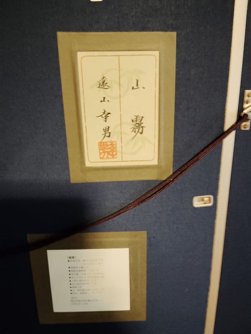 真作　山霧　遠山幸男　岐阜県出身 日本画10号