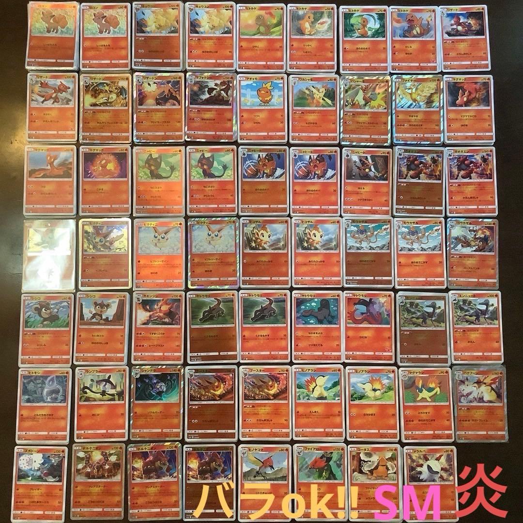 ポケモンカード　炎タイプまとめ売り(バラok!!)SM