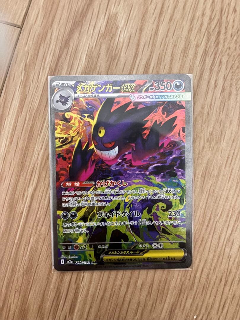 メガゲンガーex SAR ポケモンカード　美品
