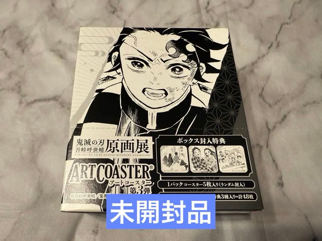 鬼滅の刃　原画展　アートコースター　第3弾　全種セット　BOX未開封　テープ付き