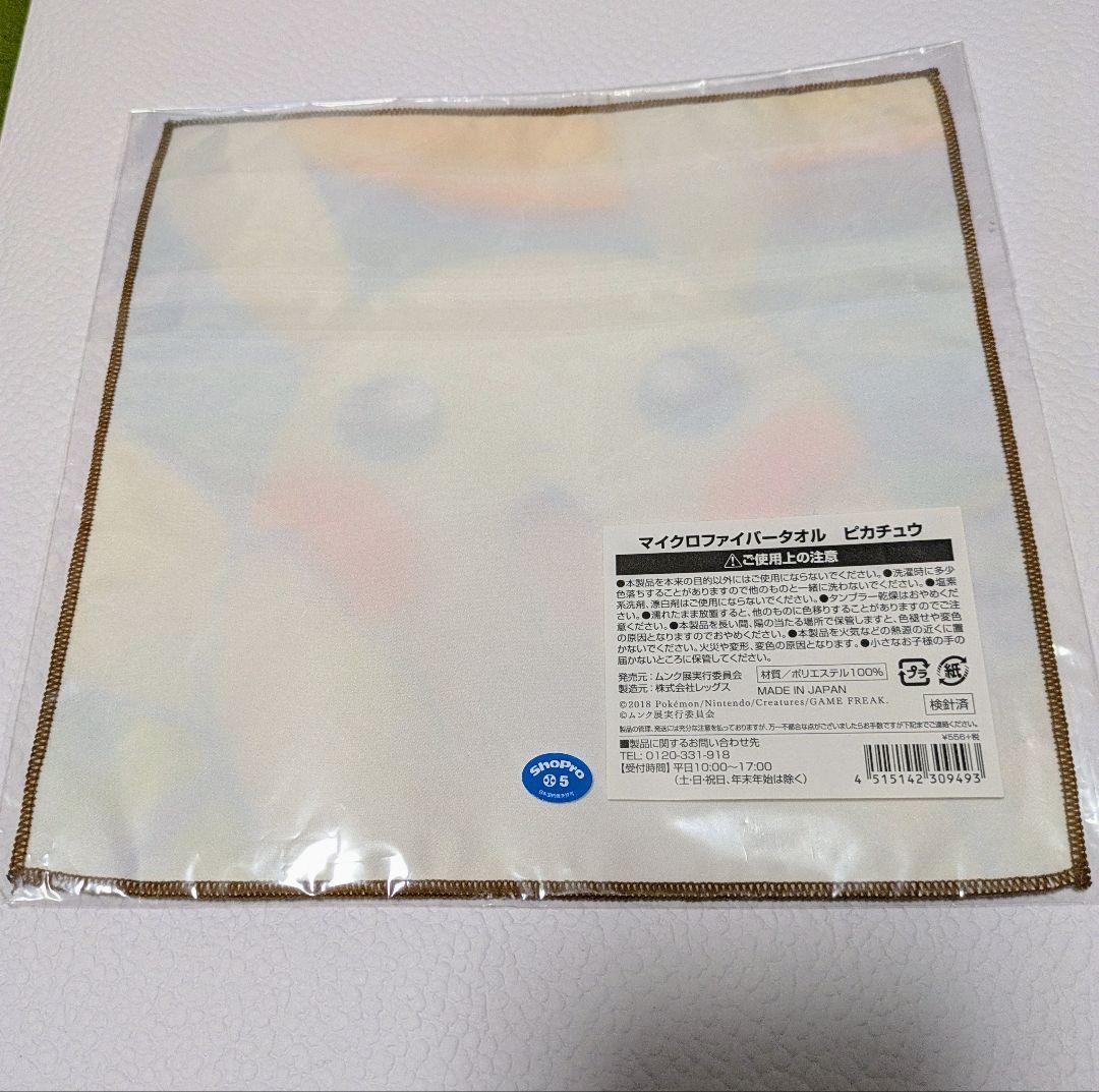 ピカチュウ、ミミッキュムンククリアファイル 2枚+マイクロファイバー1枚セット