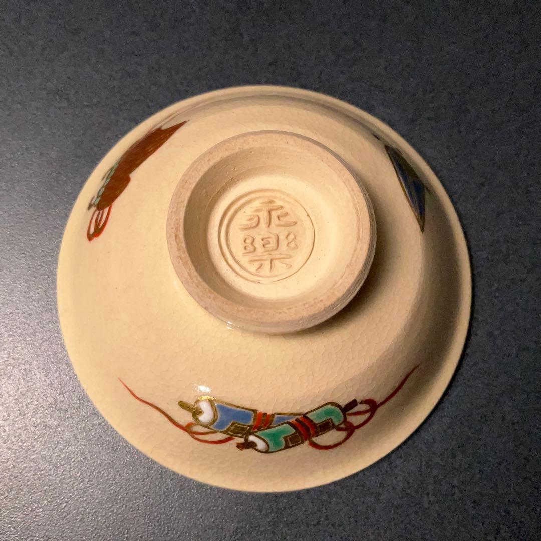 永楽善五郎　宝尽くし盃　共箱　福盃　R1306ダU3