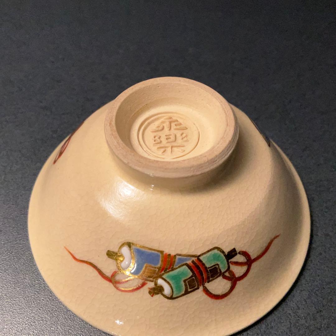 永楽善五郎　宝尽くし盃　共箱　福盃　R1306ダU3