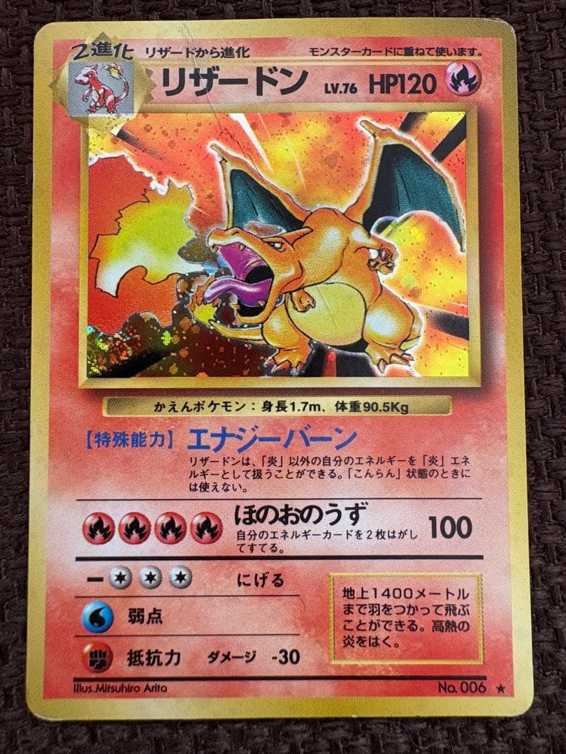 リザードン　旧裏　ポケモンカード　NO.006