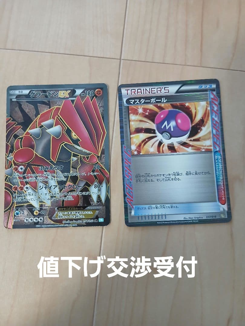 グラードンEX & マスターボール セット