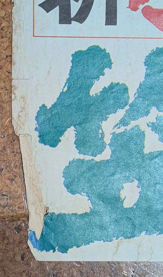 東宝『新座頭市物語 笠間の血祭り』オリジナル劇場公開版ポスター（非売品）