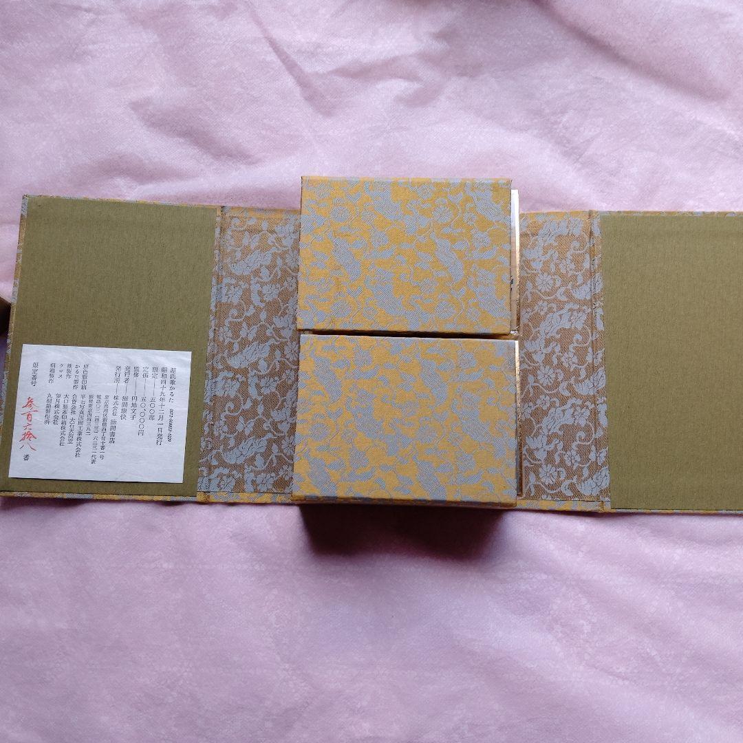 源氏歌かるた　円地文子監修　限定500部　徳間書店