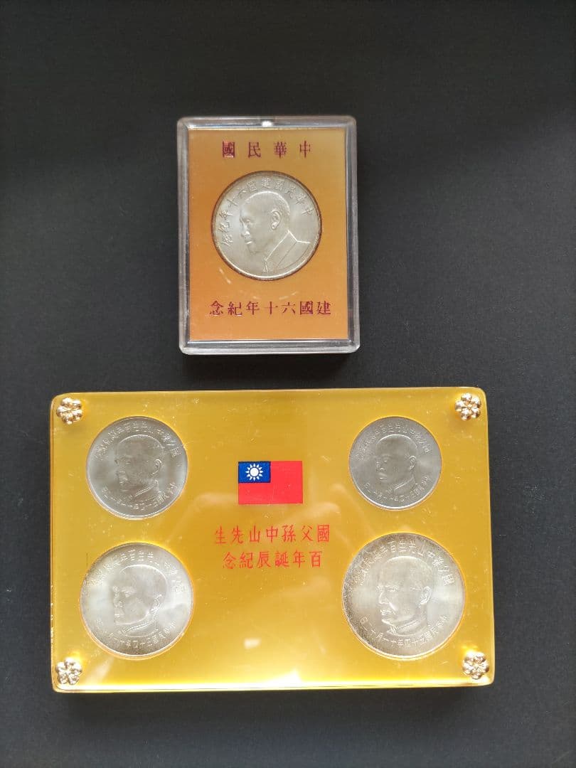 國父孫中山先生百年誕辰紀念貨幣セット ＆ 建國六十年記念貨幣 NO607