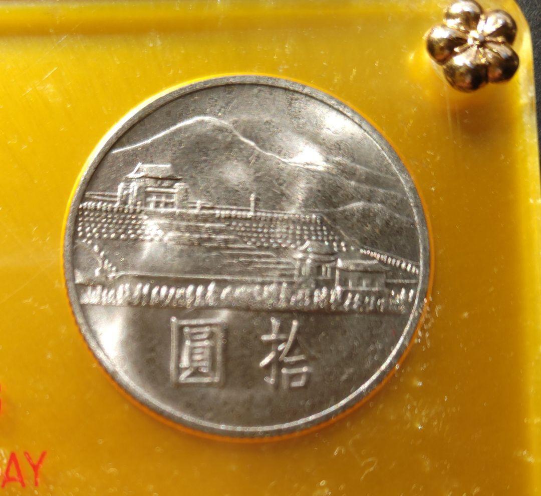 國父孫中山先生百年誕辰紀念貨幣セット ＆ 建國六十年記念貨幣 NO607