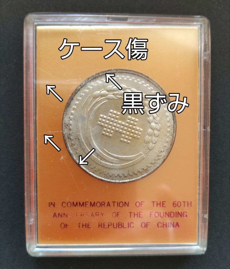 國父孫中山先生百年誕辰紀念貨幣セット ＆ 建國六十年記念貨幣 NO607