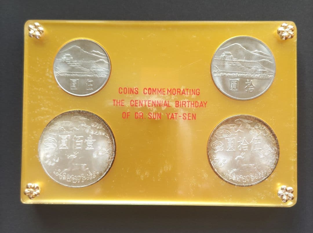 國父孫中山先生百年誕辰紀念貨幣セット ＆ 建國六十年記念貨幣 NO607