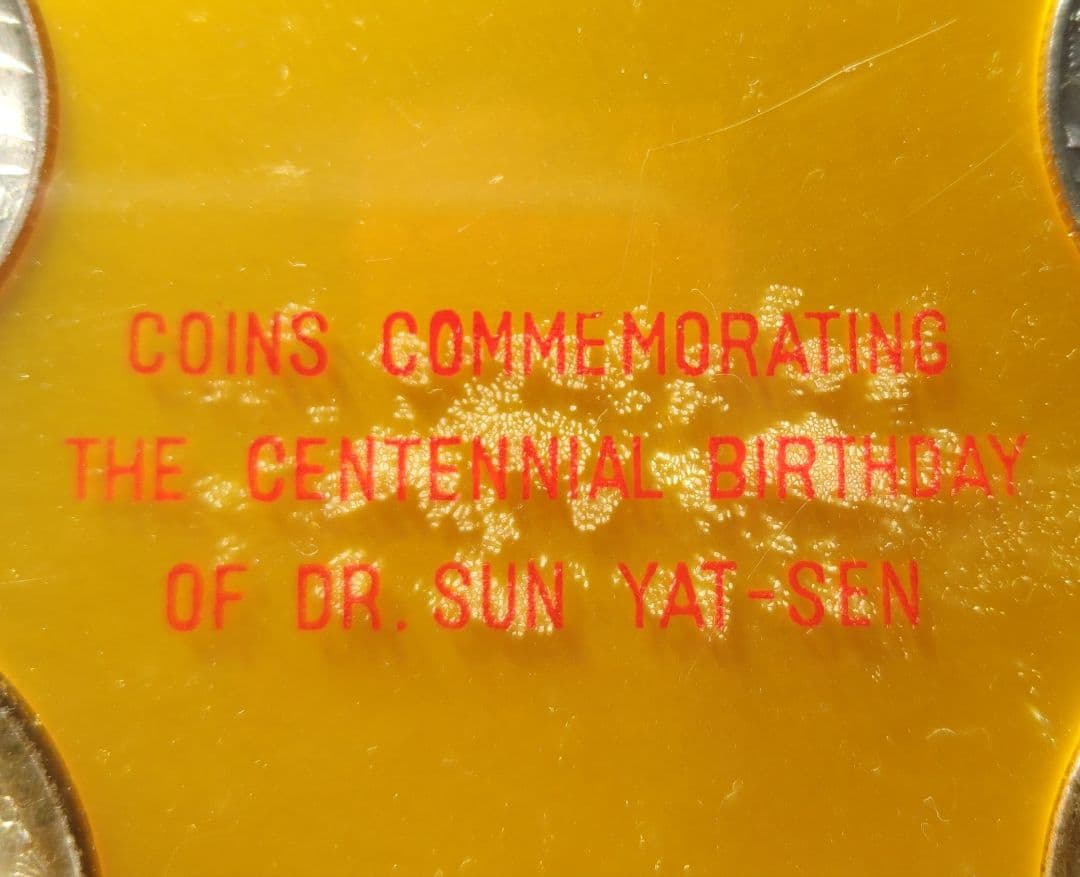 國父孫中山先生百年誕辰紀念貨幣セット ＆ 建國六十年記念貨幣 NO607
