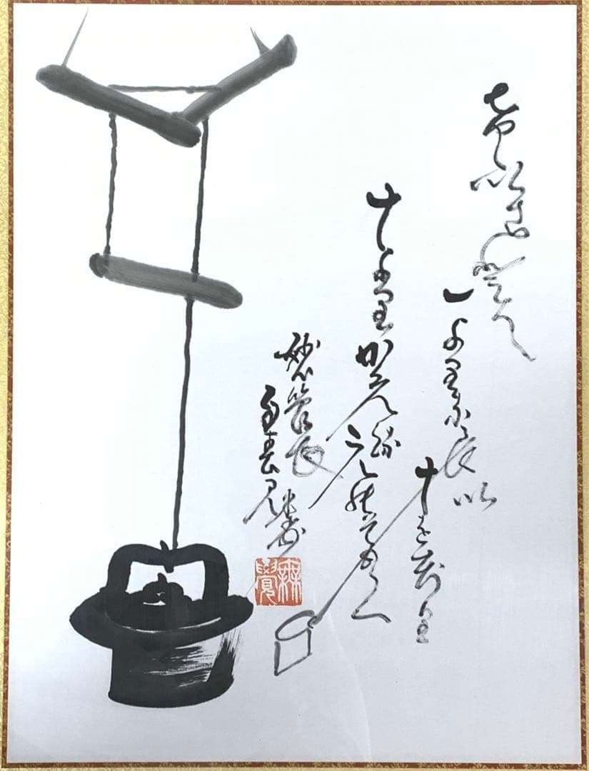 額 春見文勝 画賛 妙心寺642世管長 アクリル板