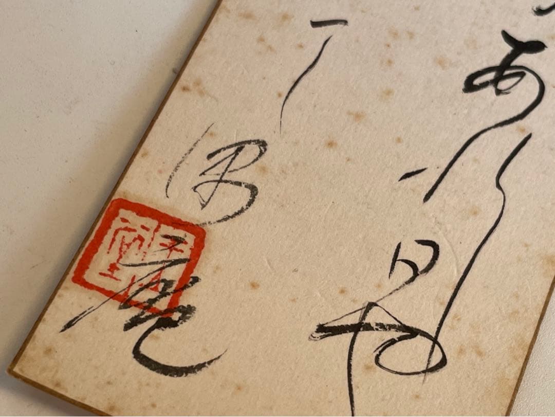 川合玉堂　晩年号　偶庵　短冊　額入　短歌　和歌