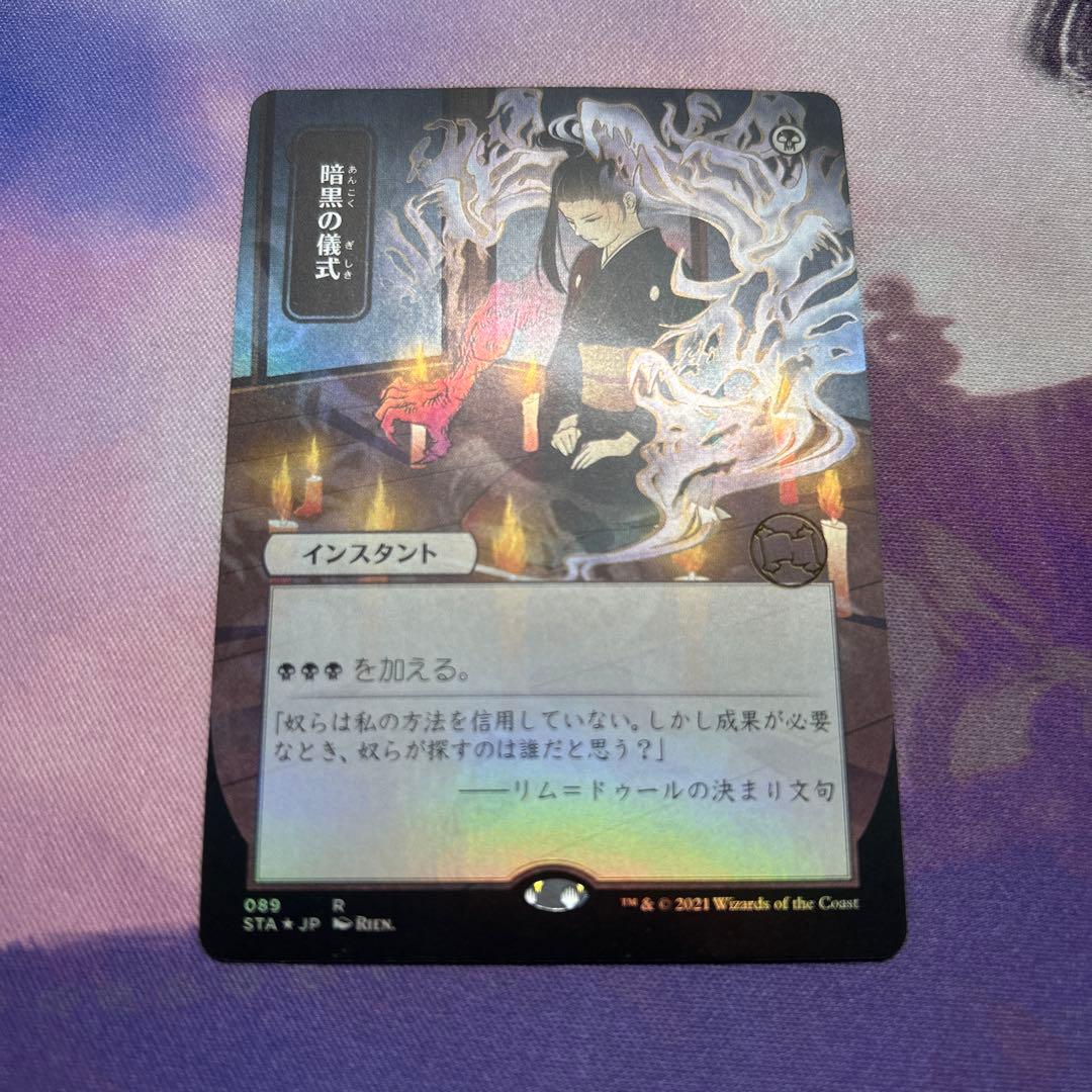 暗黒の儀式 Dark Ritual JP Foil 日本画 ドラフト版 STA