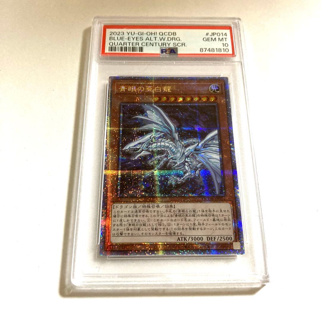 遊戯王 青眼の亜白龍 25th クオシクPSA10