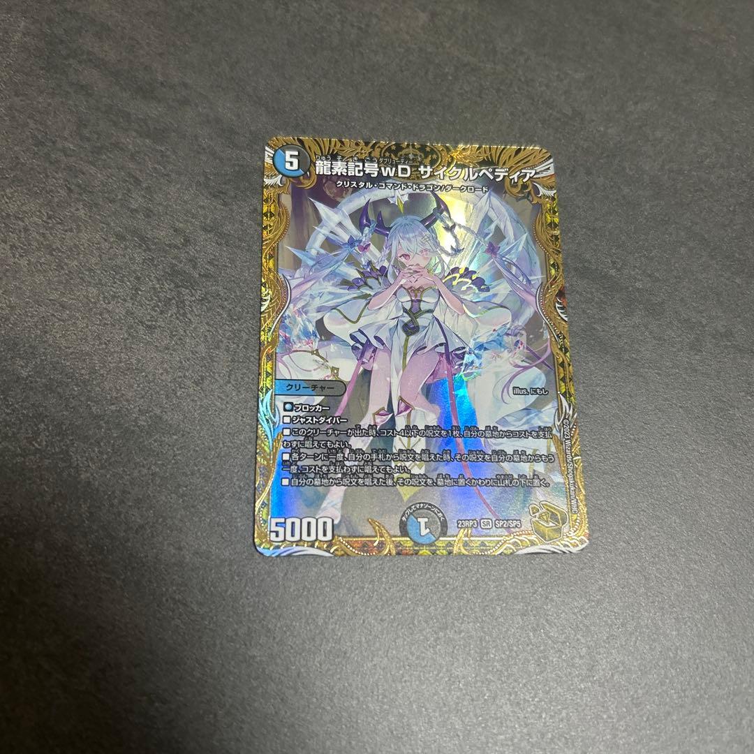 龍素記号wD サイクルペディア 金トレジャー　デュエマ　SR