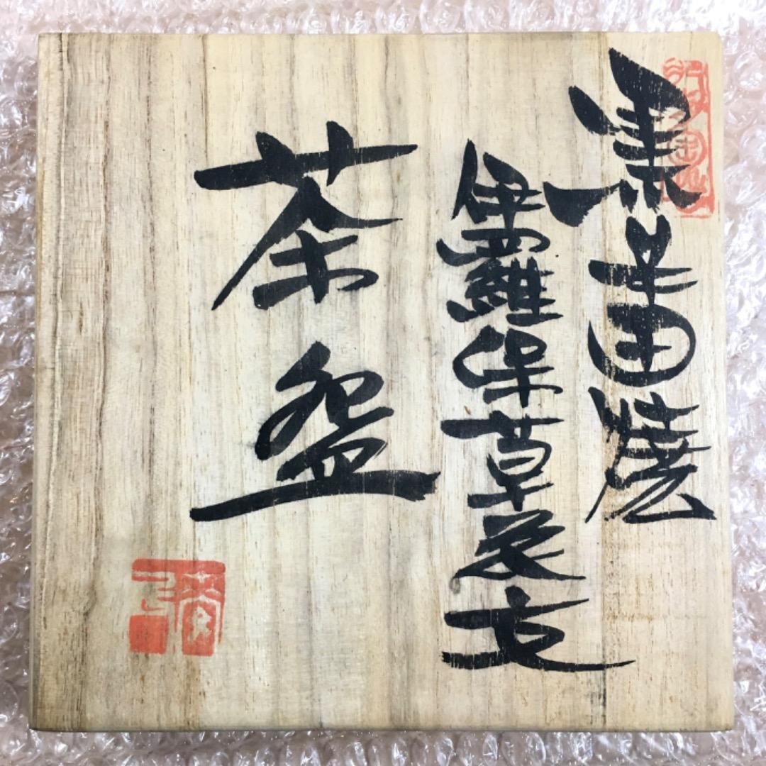 ○【丸田正美】茶碗　黒牟田焼　伊羅保唐草文　共箱　茶道具