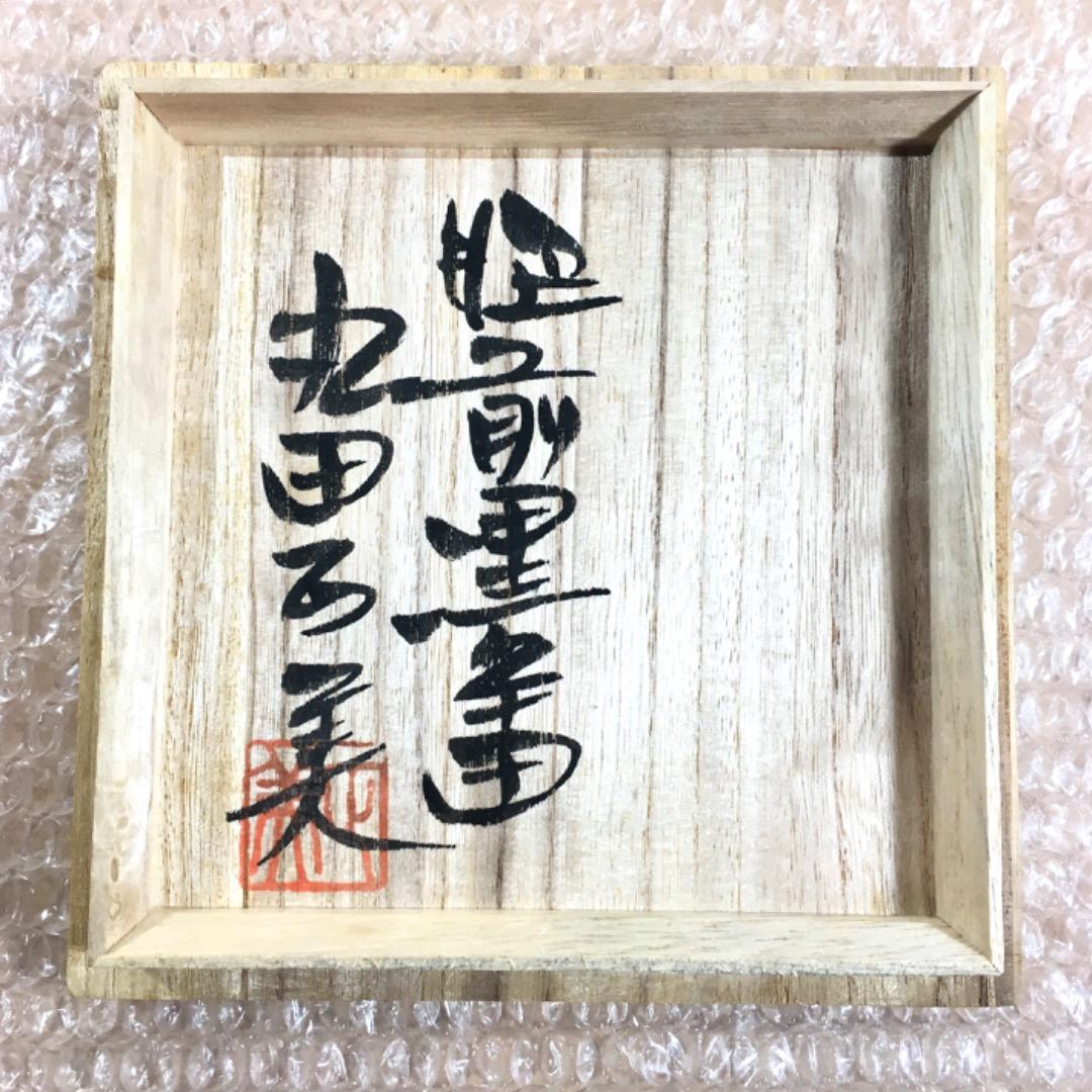○【丸田正美】茶碗　黒牟田焼　伊羅保唐草文　共箱　茶道具