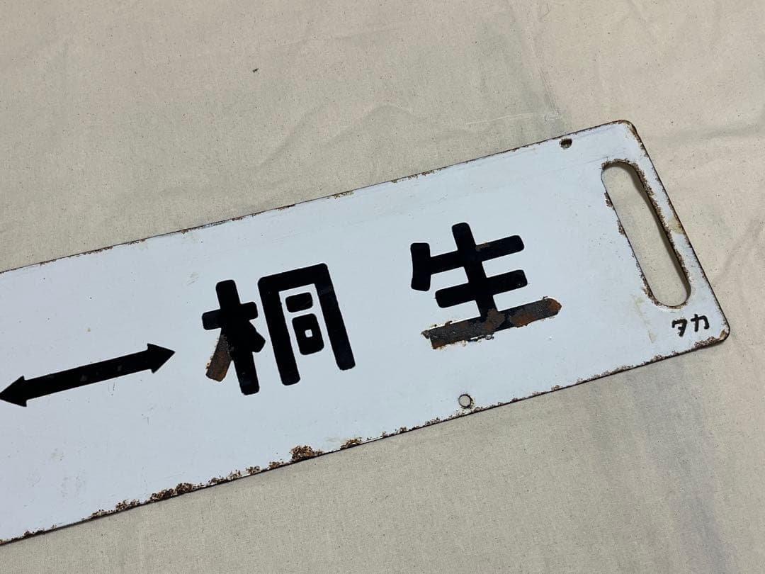 鉄道部品　サボ　あかぎ