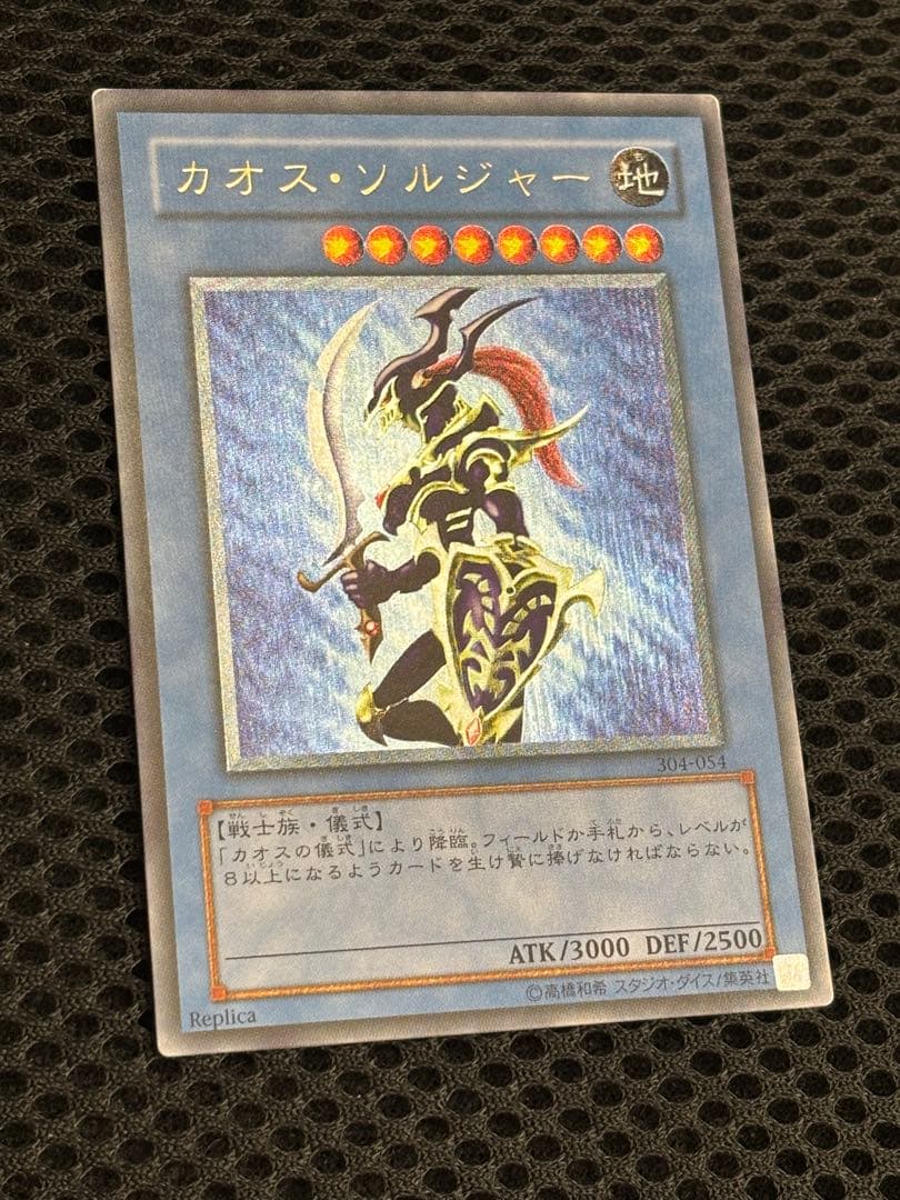 デ*ン様 極美品　カオス・ソルジャー　レリーフ　遊戯王