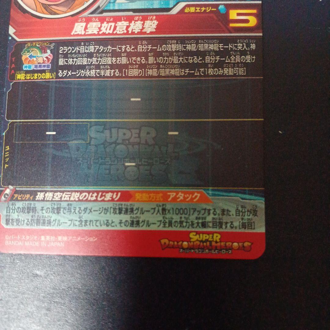 スーパードラゴンボールヒーローズ　孫悟空少年期　UGM5-ASEC P