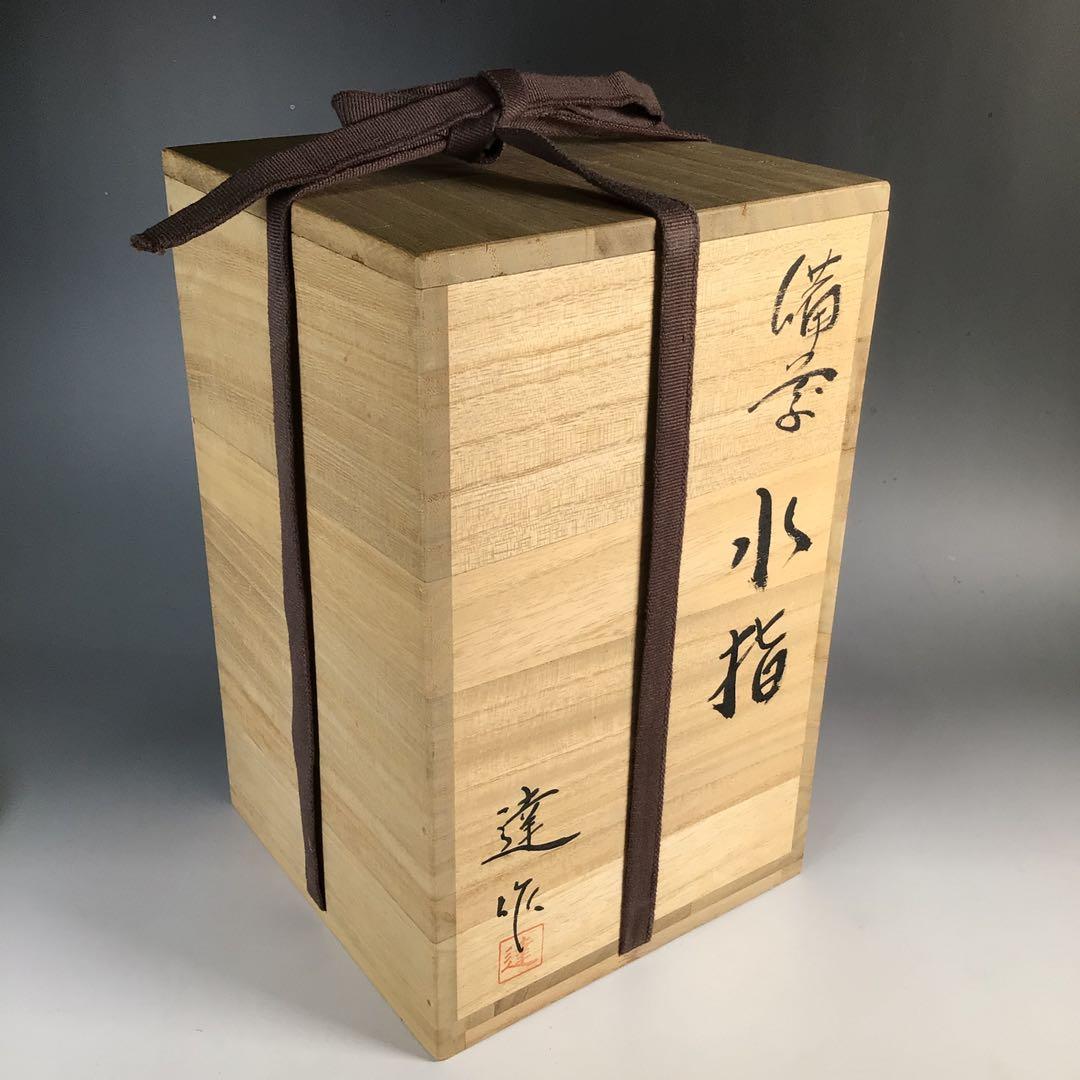 Ｎ３９２　水指　『備前焼』『落雁窯　幸崎達彦造』　共箱　茶道具