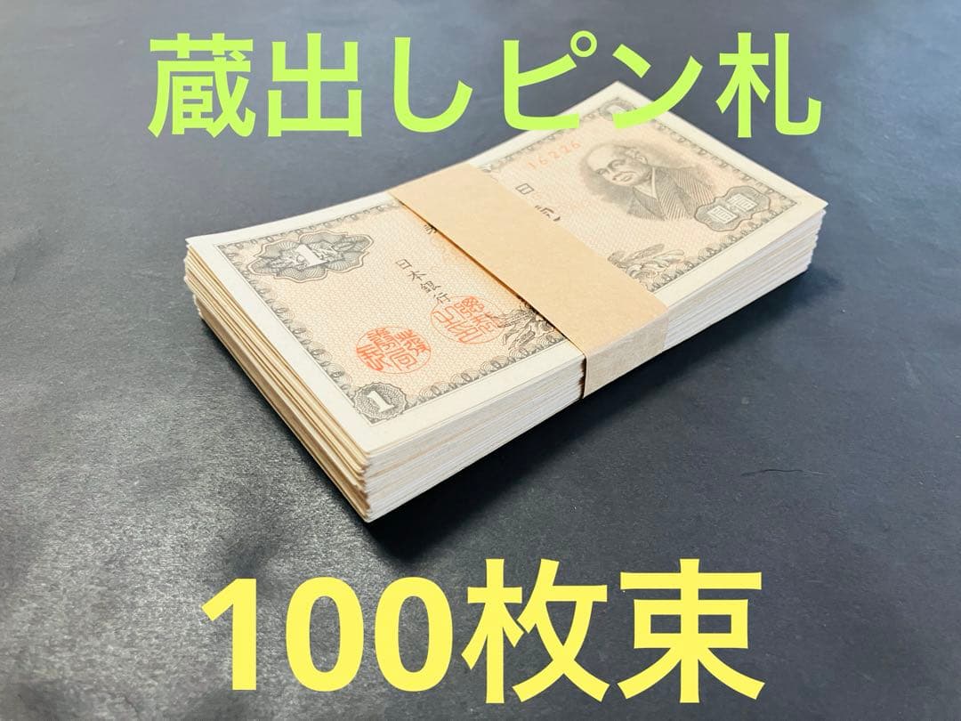 旧紙幣　二宮1円 日本銀行券A号1円　大量　未使用　本物　ピン札100枚束e25