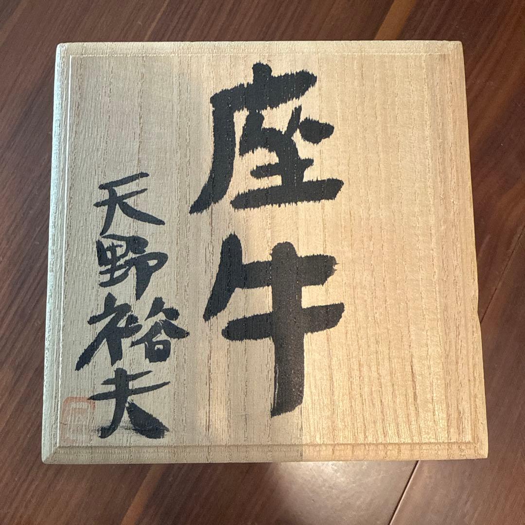 天野裕夫 座牛 銅製 置物