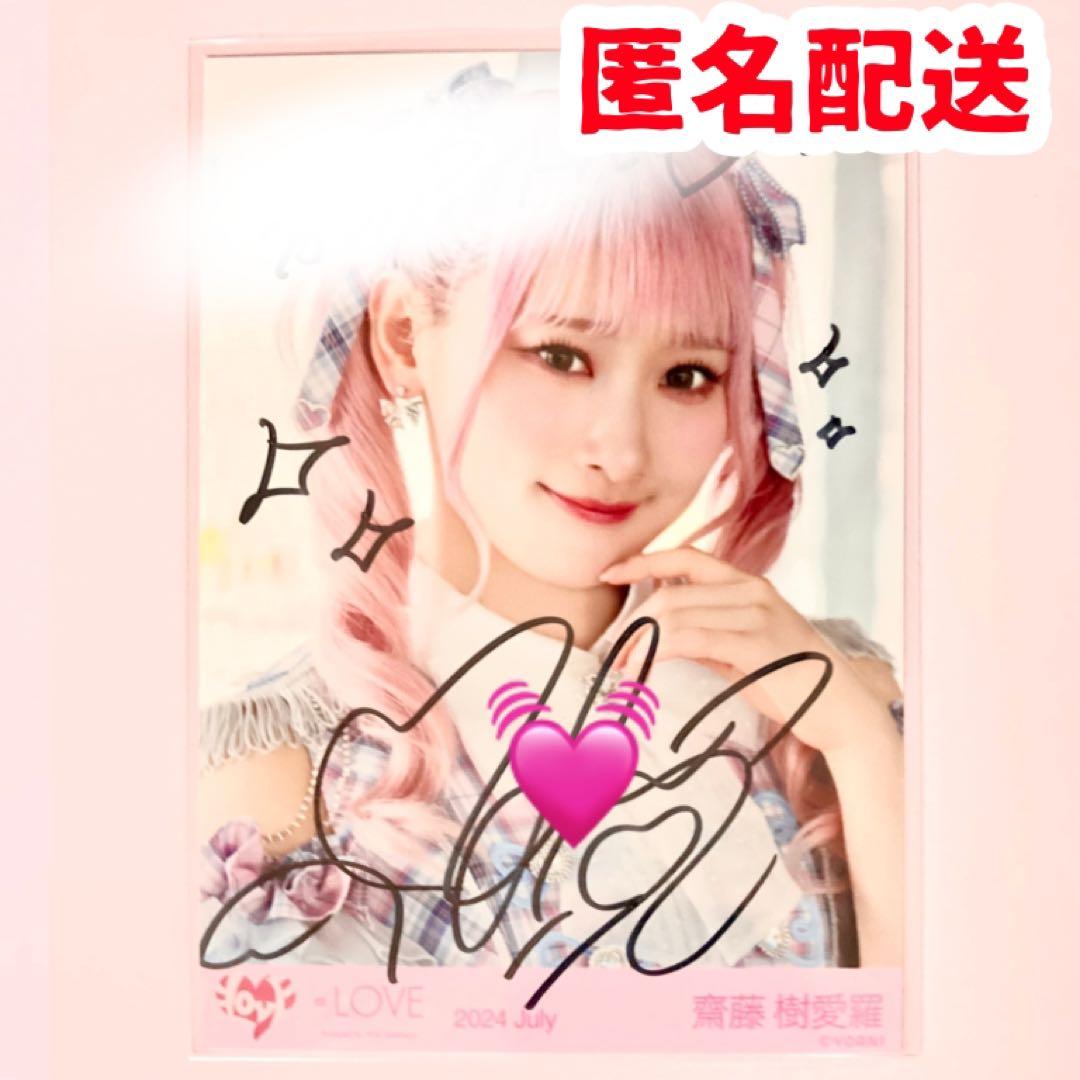 齋藤樹愛羅 生写真 直筆コメント イラスト イコラブ