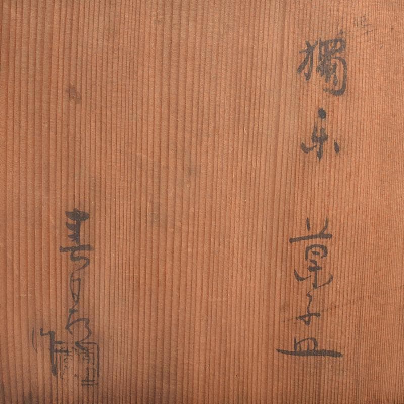 和食器　瀬戸焼　 加藤春鼎 色絵　獨楽　菓子皿　五客　共箱　C　R7548