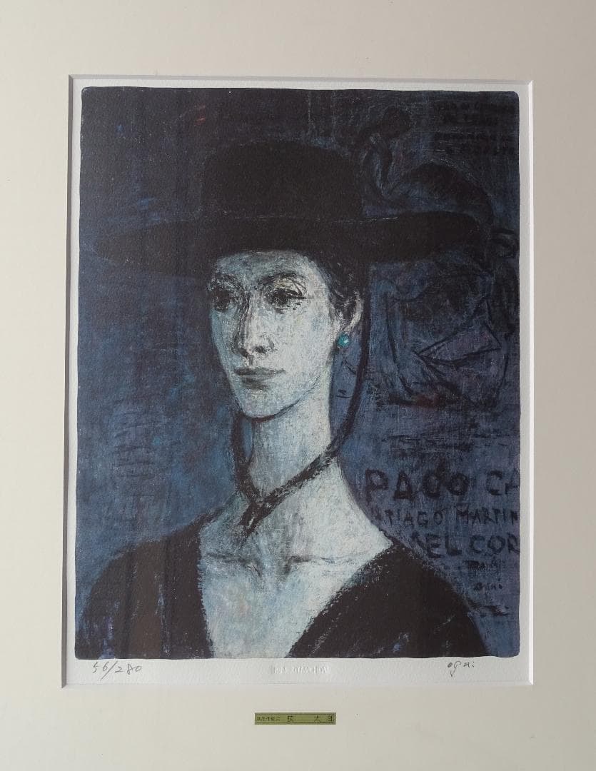 ・作者名：萩　太郎・画題：・帽子の女・技法：リトグラフ限定（56／280）