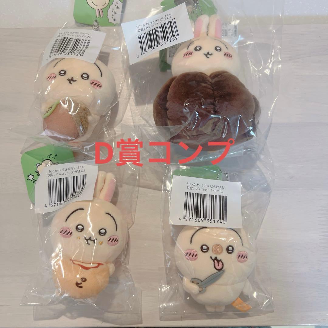 ちいかわ　うさぎだらけくじ　うさぎ　D賞全種コンプセット