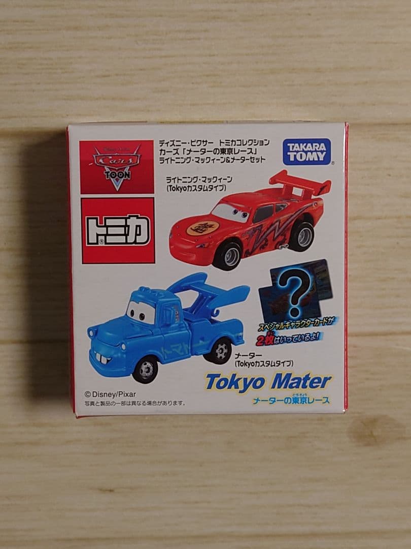 カーズトミカ　「メーターの東京レース」
