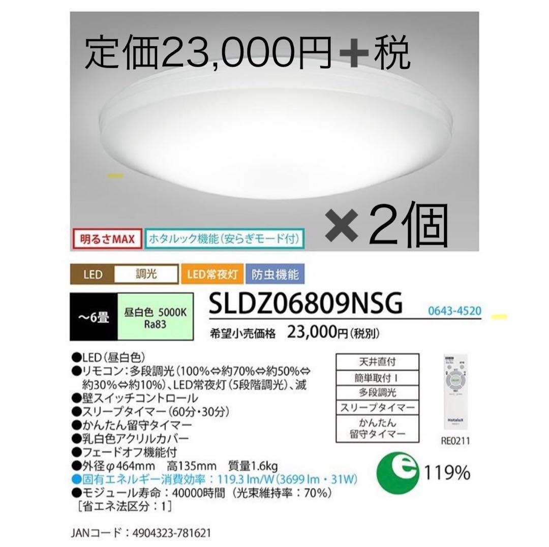 半月使用ホタルクス　SLDZ06809NSG LEDシーリングライト 2個セット