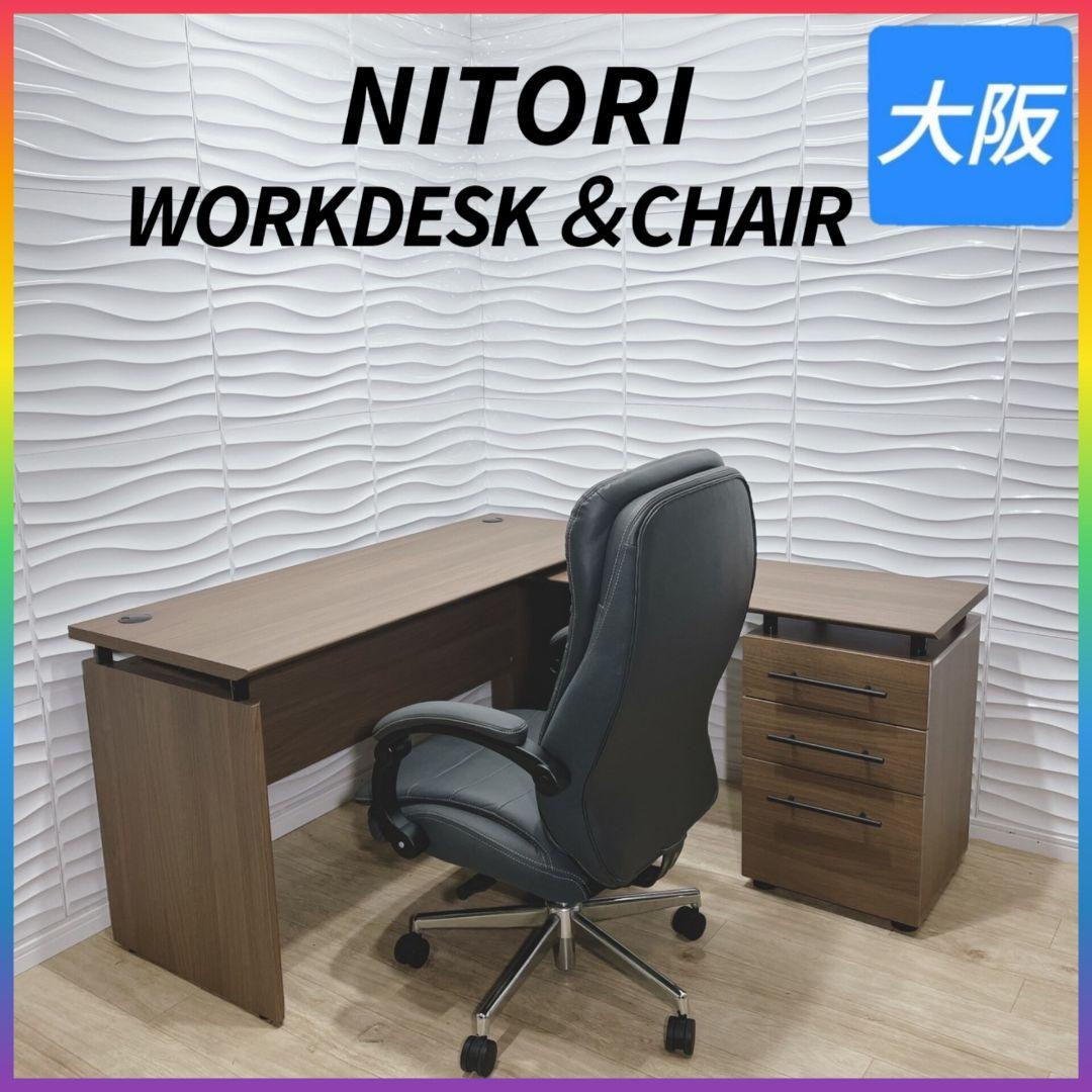 ◇ニトリ◇ワークデスク＆チェア◇2点セット◇大阪兵庫京都奈良滋賀和歌山◇