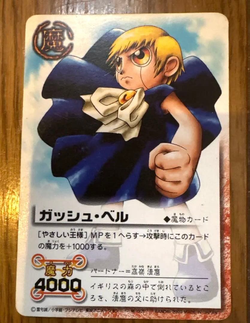 ガッシュ・ベル 魔物カード 魔力4000