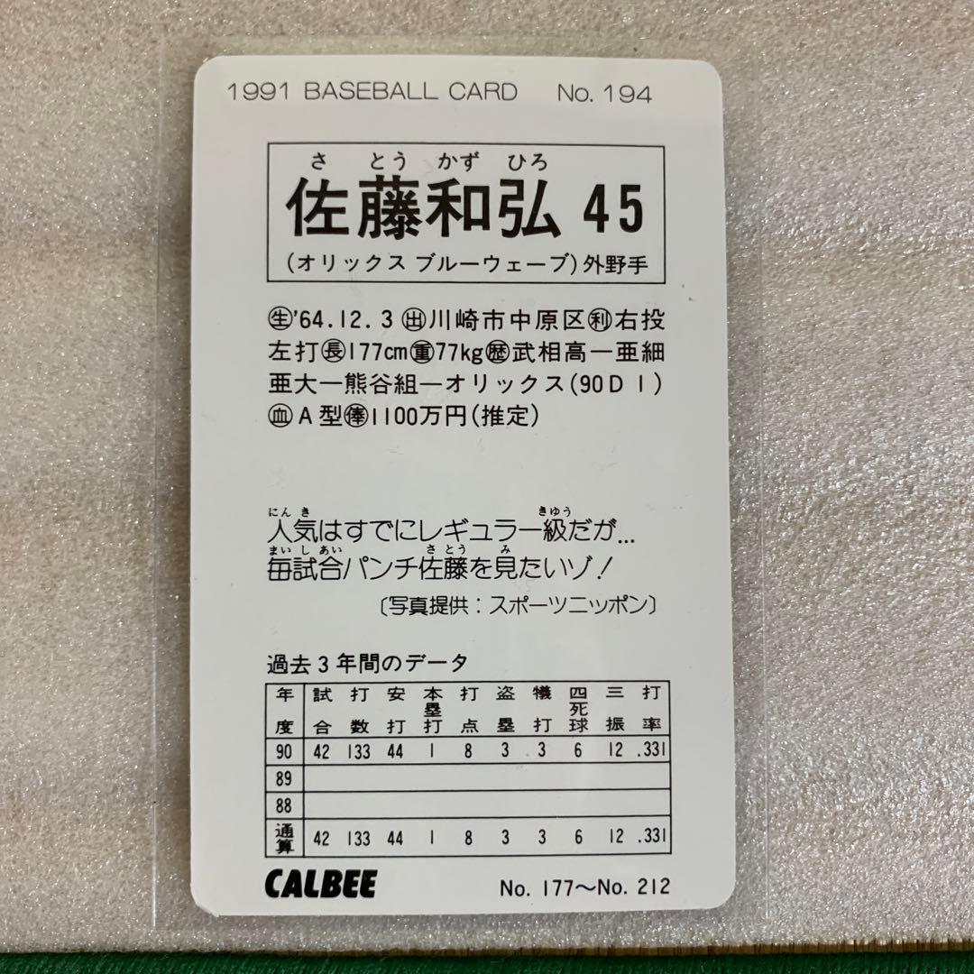カルビープロ野球カード1991年オリックスブルーウェーブNo.194佐藤和弘