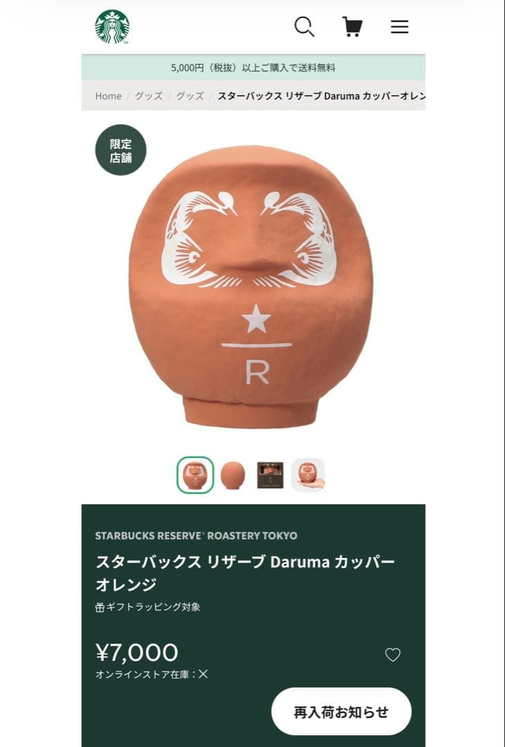 【店舗限定】スタバ ロースタリー リザーブ 東京 店舗 限定 だるま オレンジ