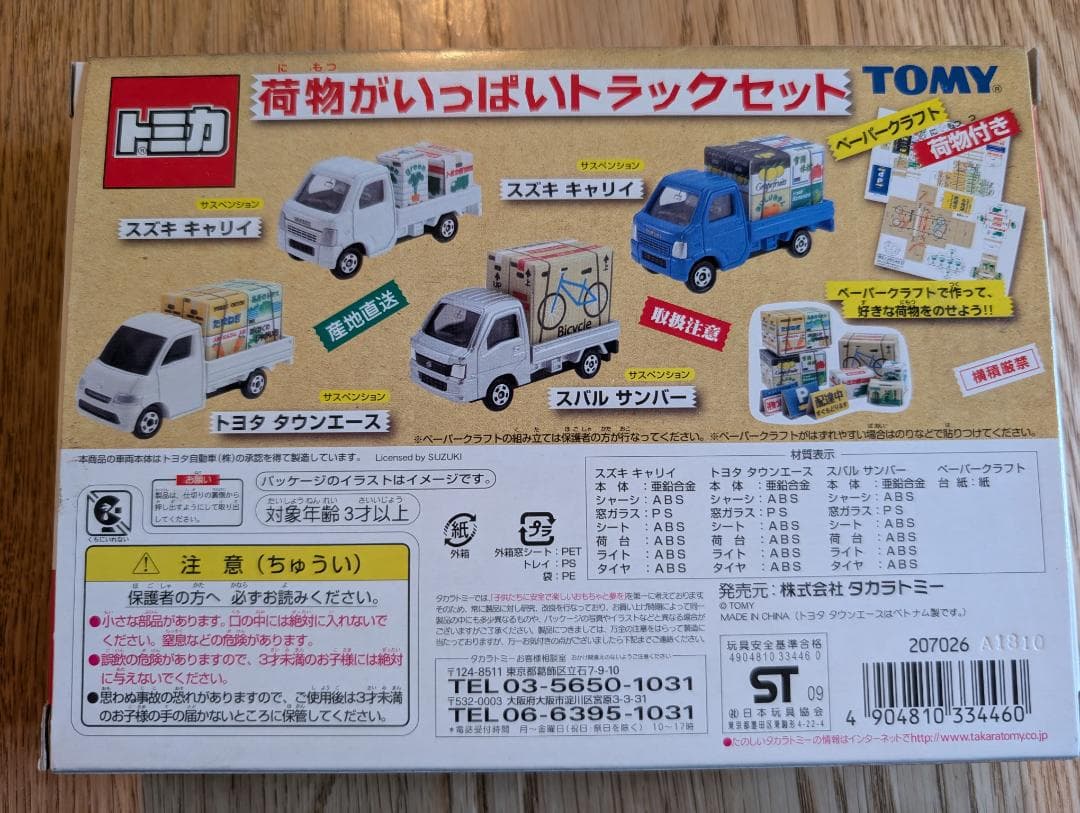 トミカ　荷物がいっぱいトラックセット　TOMICA