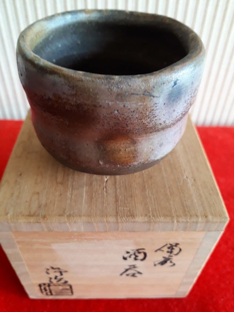 備前焼池田浄治の酒呑