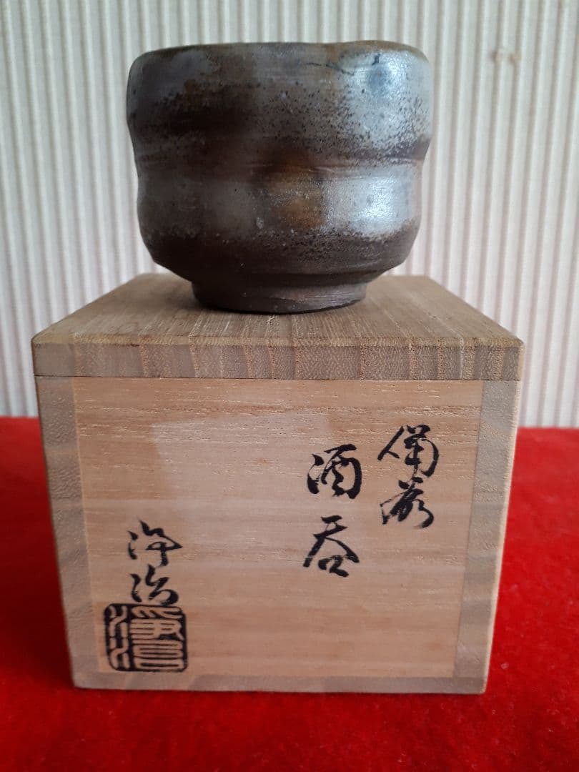 備前焼池田浄治の酒呑