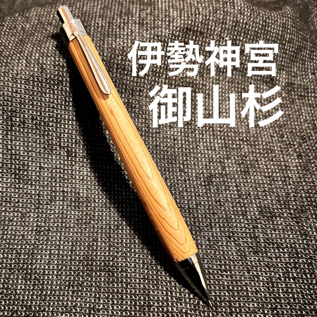 御山杉　木軸シャーペン