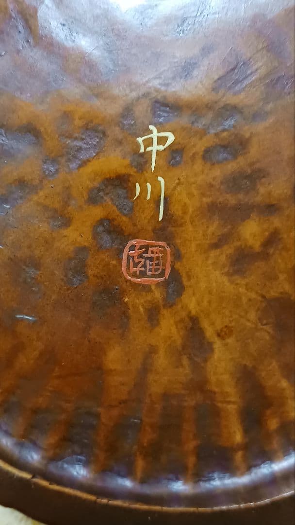 竹製　手付菓子鉢　菓子皿　菓子入れ　宝玉家紋図　在銘　中川　 茶道具　作家物