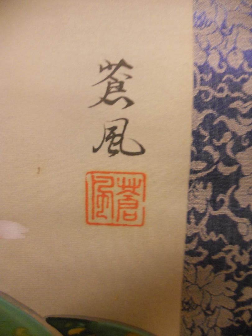 掛け軸 四方山蒼風 作 『 春粧図 』 美人画 絹本 軸装 茶道具 掛軸 美品