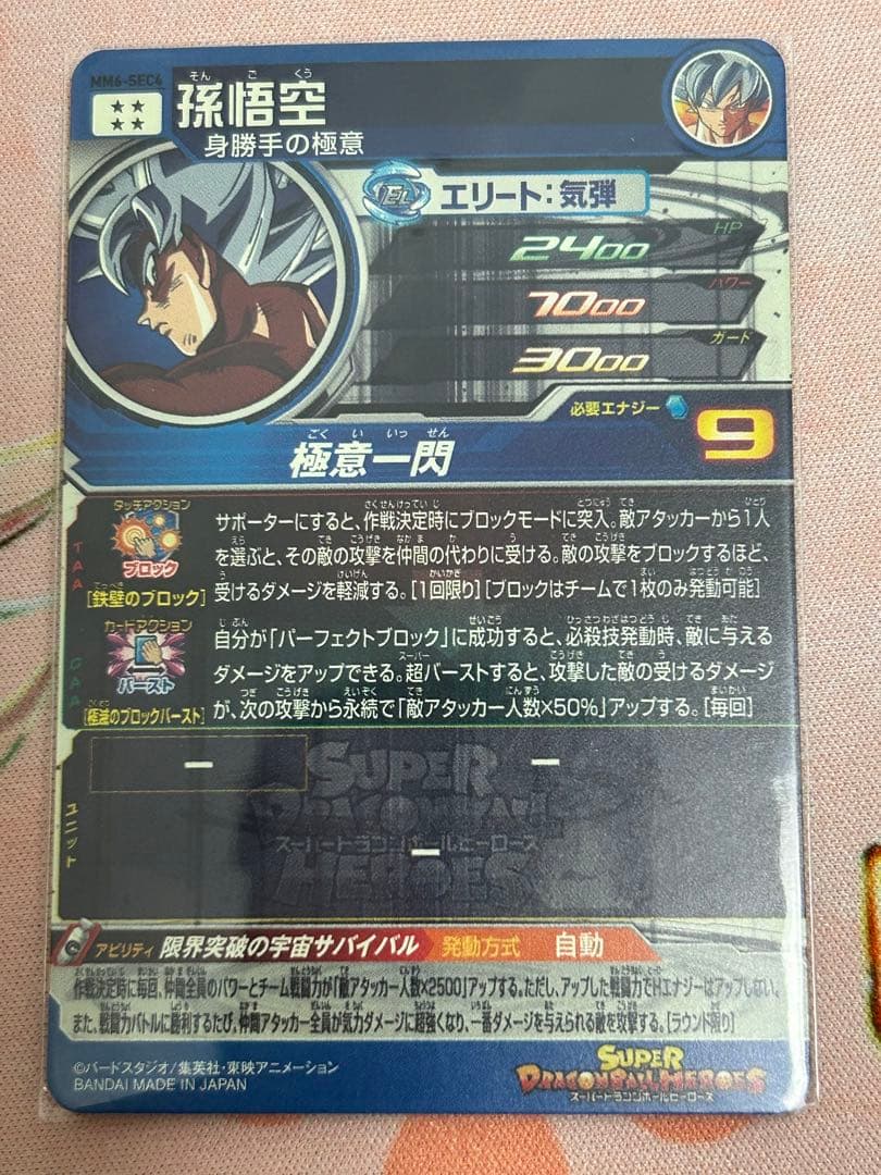 ドラゴンボールヒーローズ　身勝手の極意　まとめ売り