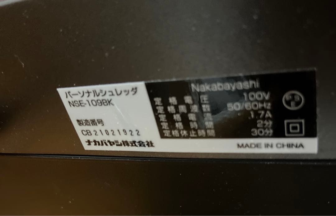 Nakabayashi 家庭用シュレッダー NSE-109 A4 5枚まとめ細断
